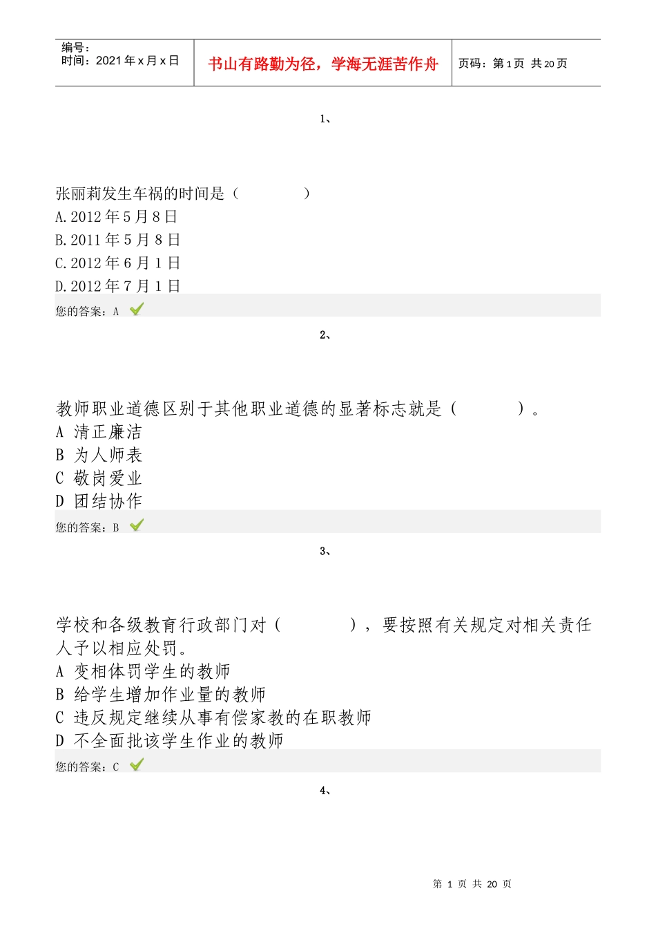 弘德育人廉洁从教教师远程教育试题_第1页