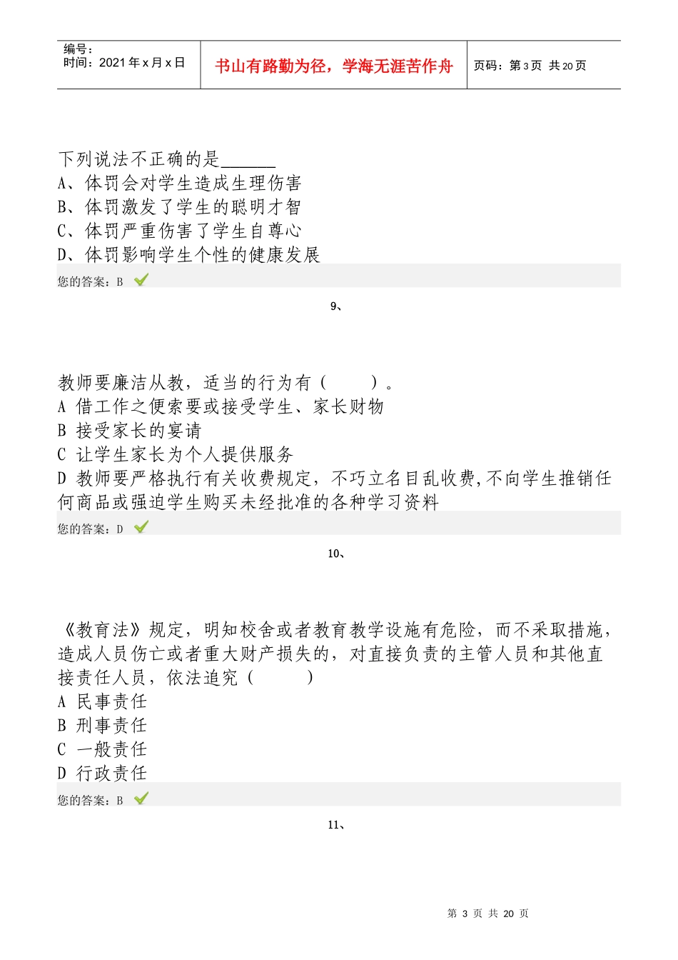 弘德育人廉洁从教教师远程教育试题_第3页