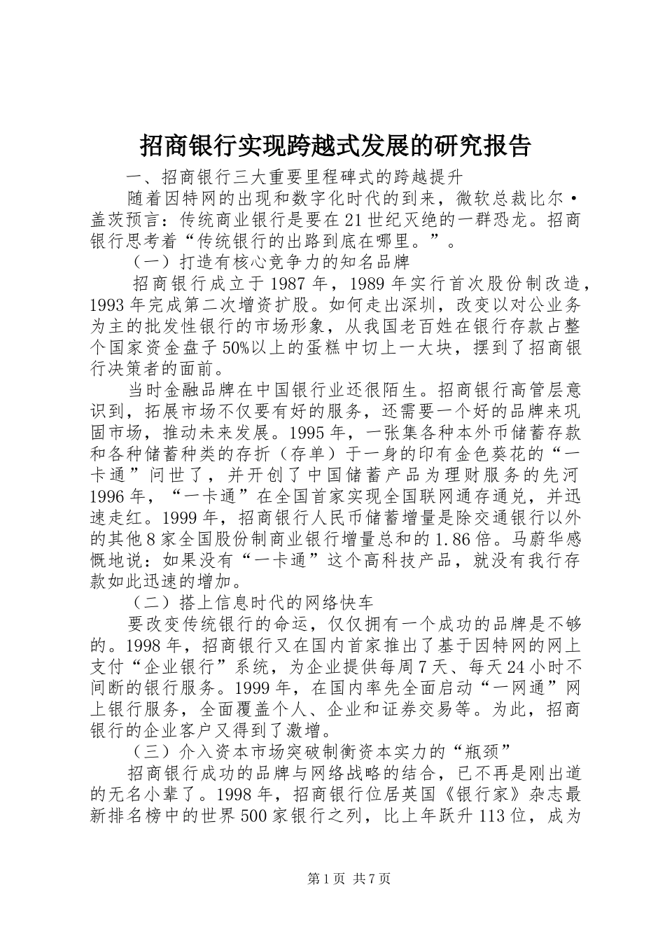 招商银行实现跨越式发展的研究报告 _第1页