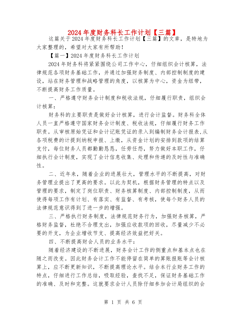 2024年度财务科长工作计划_第1页