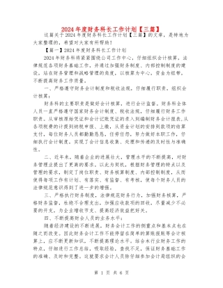 2024年度财务科长工作计划