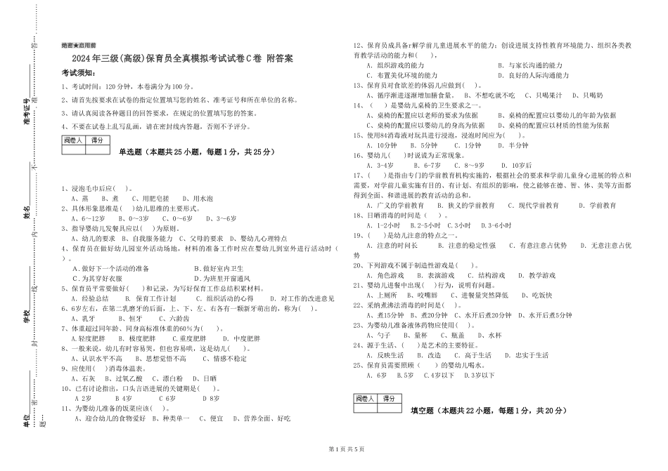 2024年三级(高级)保育员全真模拟考试试卷C卷-附答案_第1页