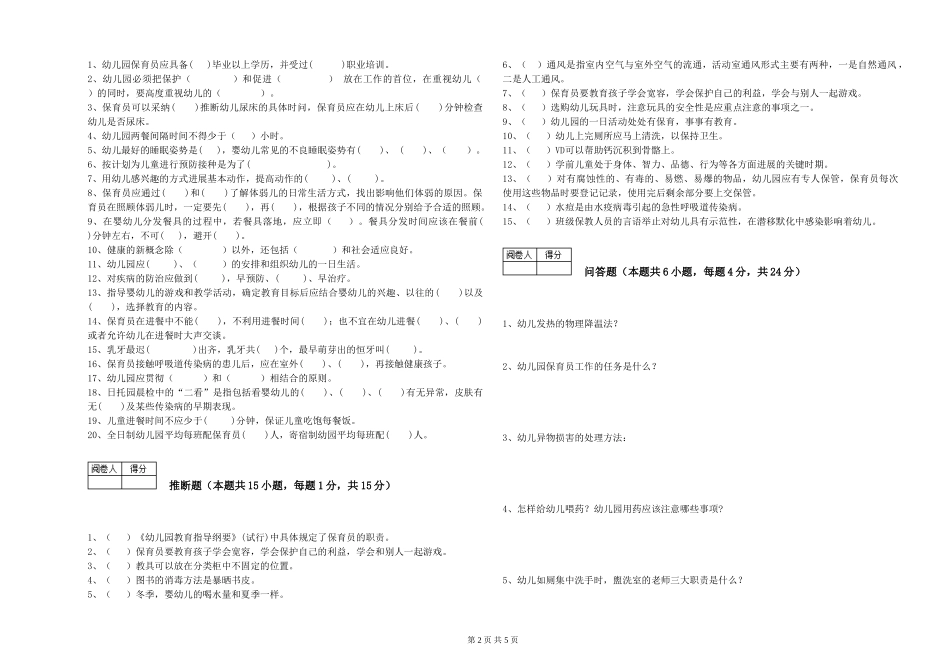2024年三级(高级)保育员全真模拟考试试卷C卷-附答案_第2页