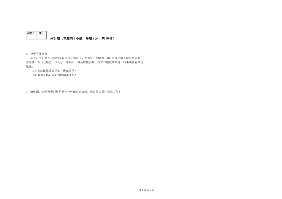 2024年三级(高级)保育员全真模拟考试试卷C卷-附答案_第3页