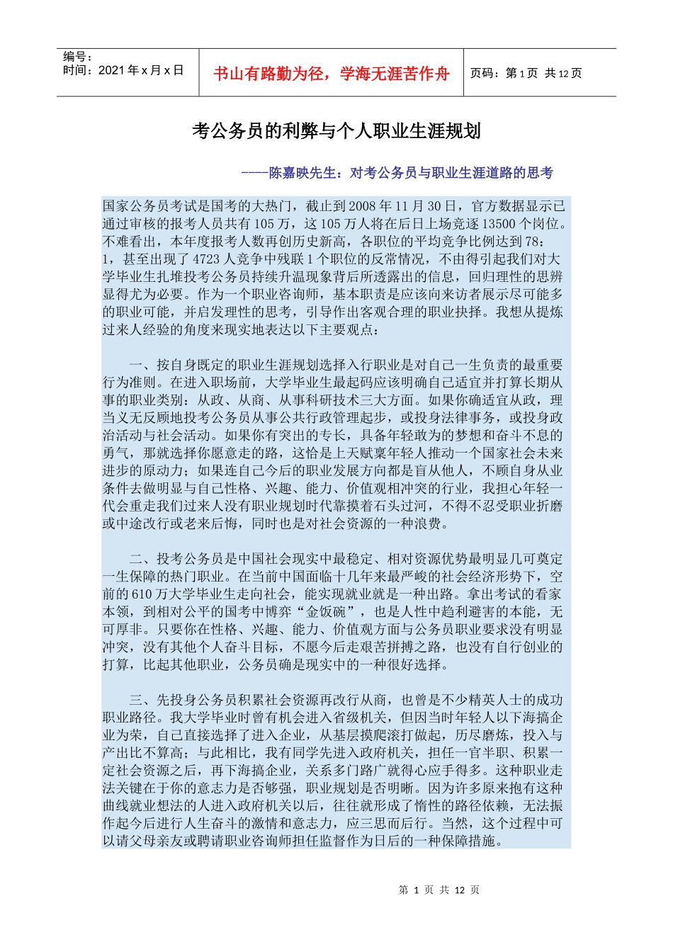 考公务员的利弊与个人职业生涯规划_第1页