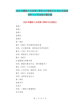 2024年蒙班八月份第5周学习计划范文与2024年血液科护士工作总结8篇汇编