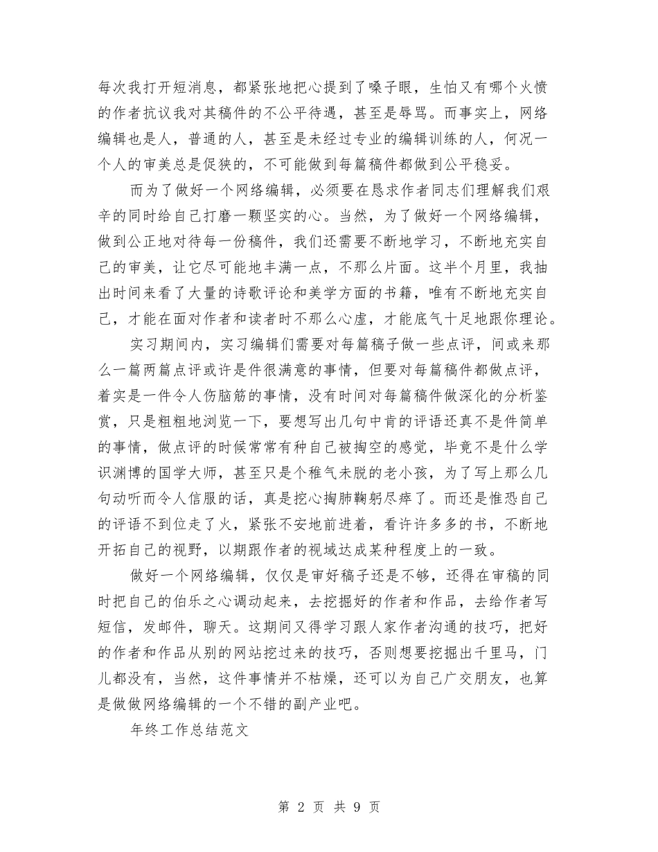 2024年编辑年终工作总结与2024年编辑年终工作总结范文汇编_第2页