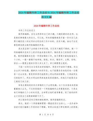 2024年编辑年终工作总结与2024年编辑年终工作总结范文汇编