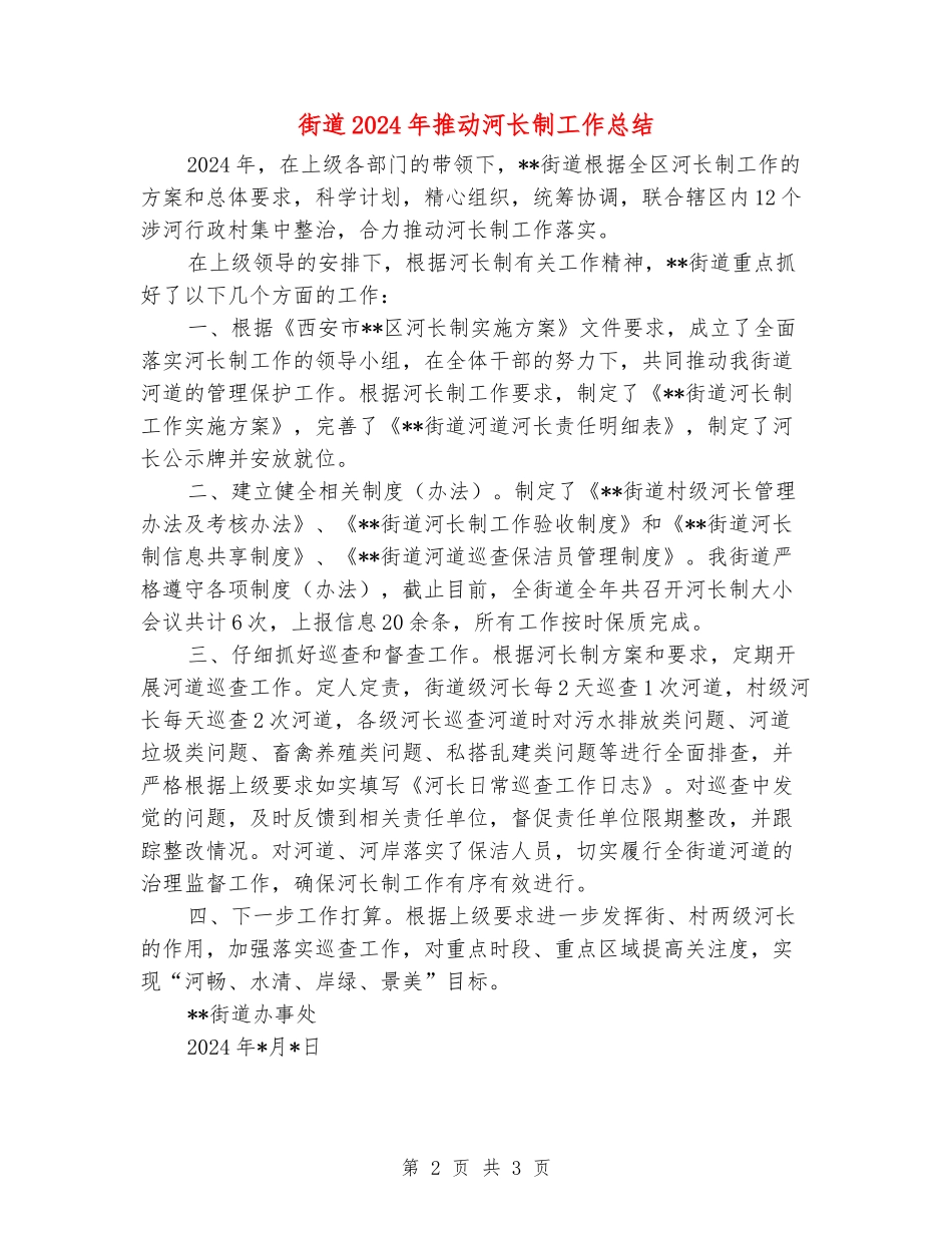 街道2024年推进河长制工作总结_第2页