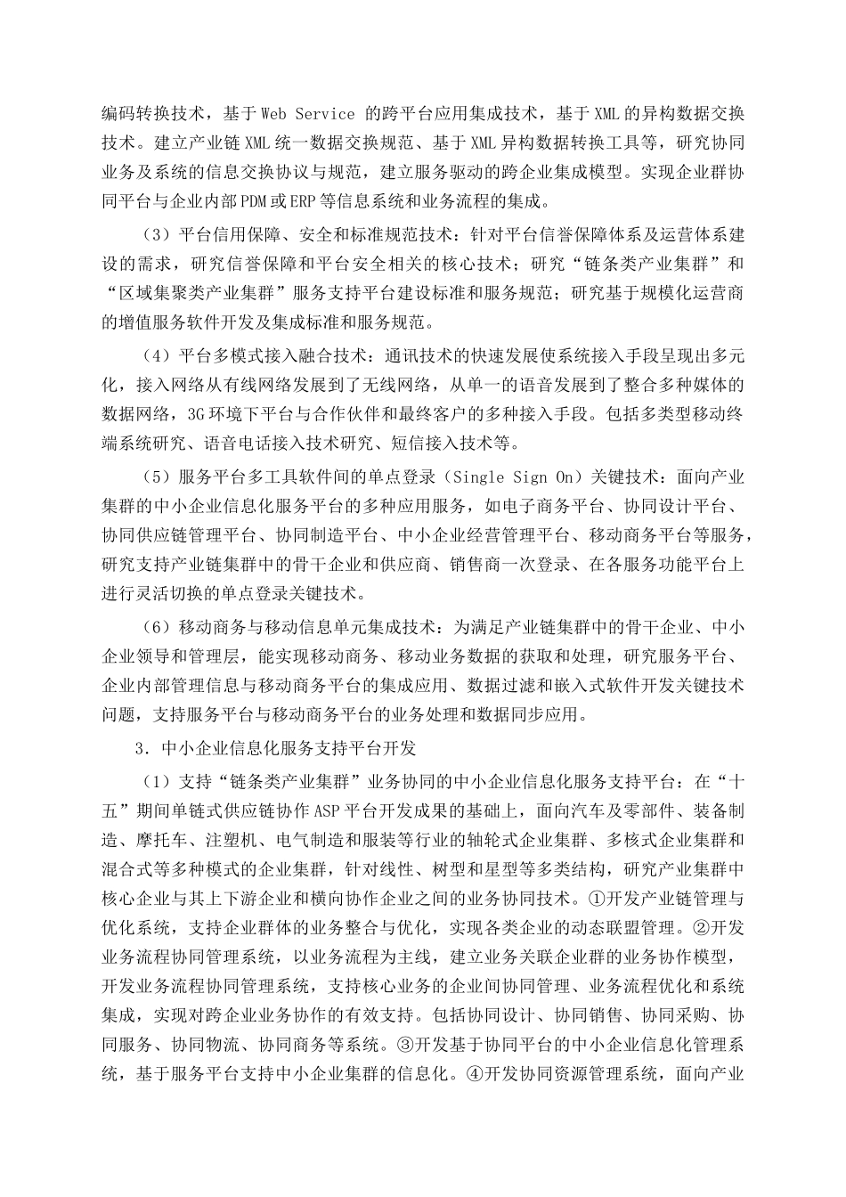 业务关联的中小企业群信息化服务平台开发与应用_第3页