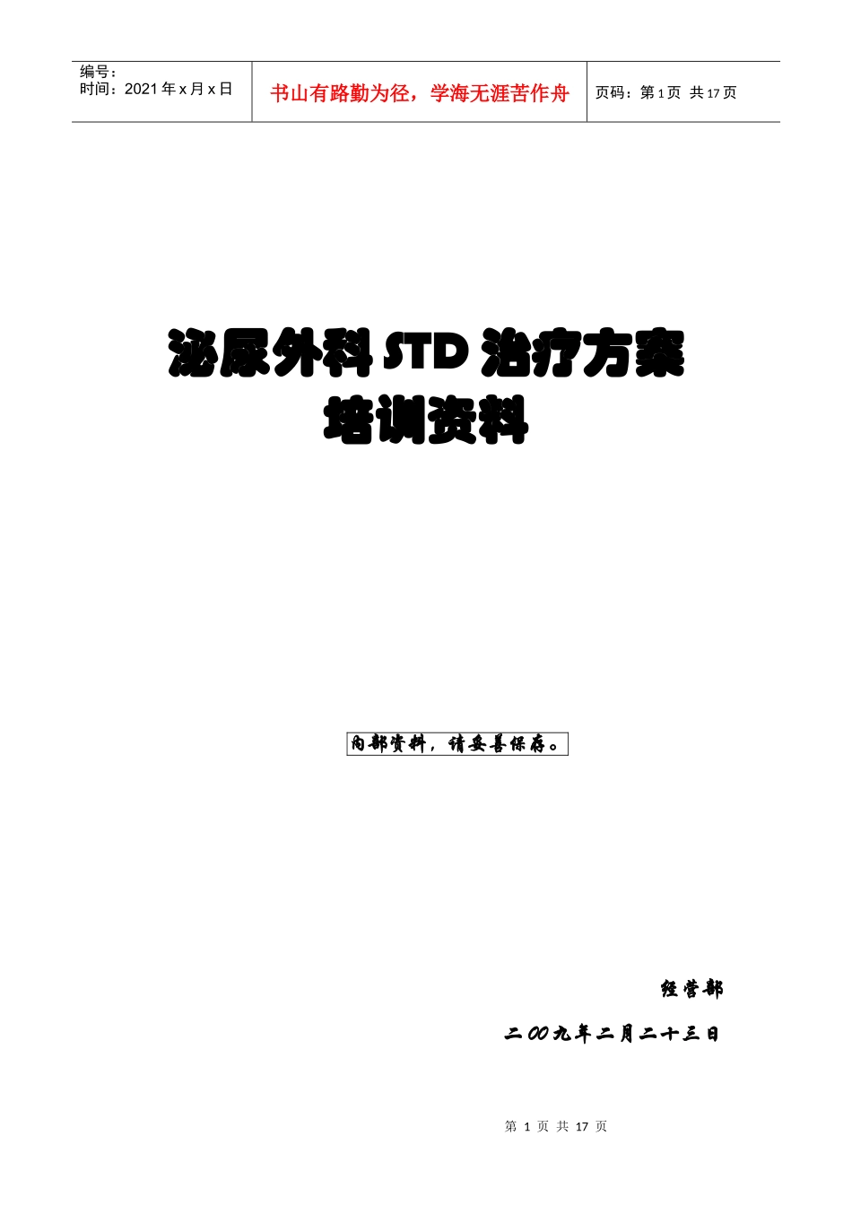 泌尿外科STD治疗方案培训资料_第1页
