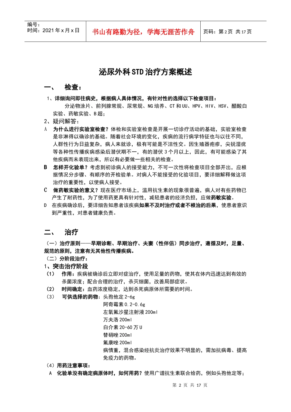 泌尿外科STD治疗方案培训资料_第2页