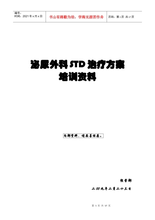 泌尿外科STD治疗方案培训资料