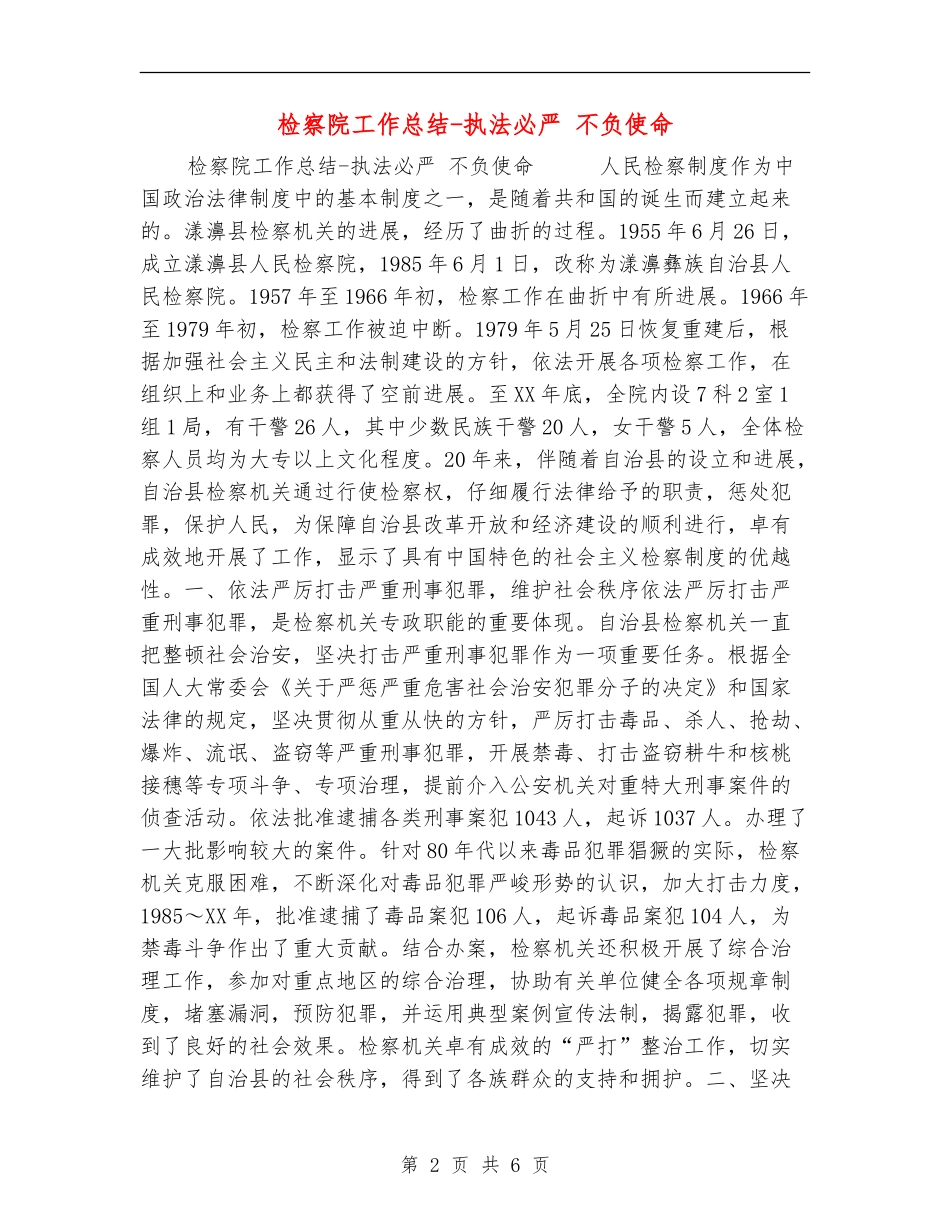 检察院工作总结-执法必严不负使命_第2页