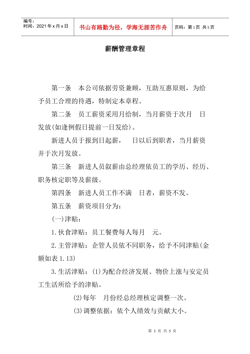 薪酬管理章程_第1页