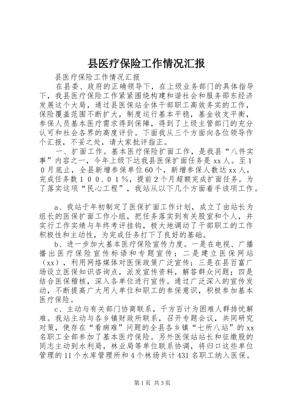 县医疗保险工作情况汇报 _第1页