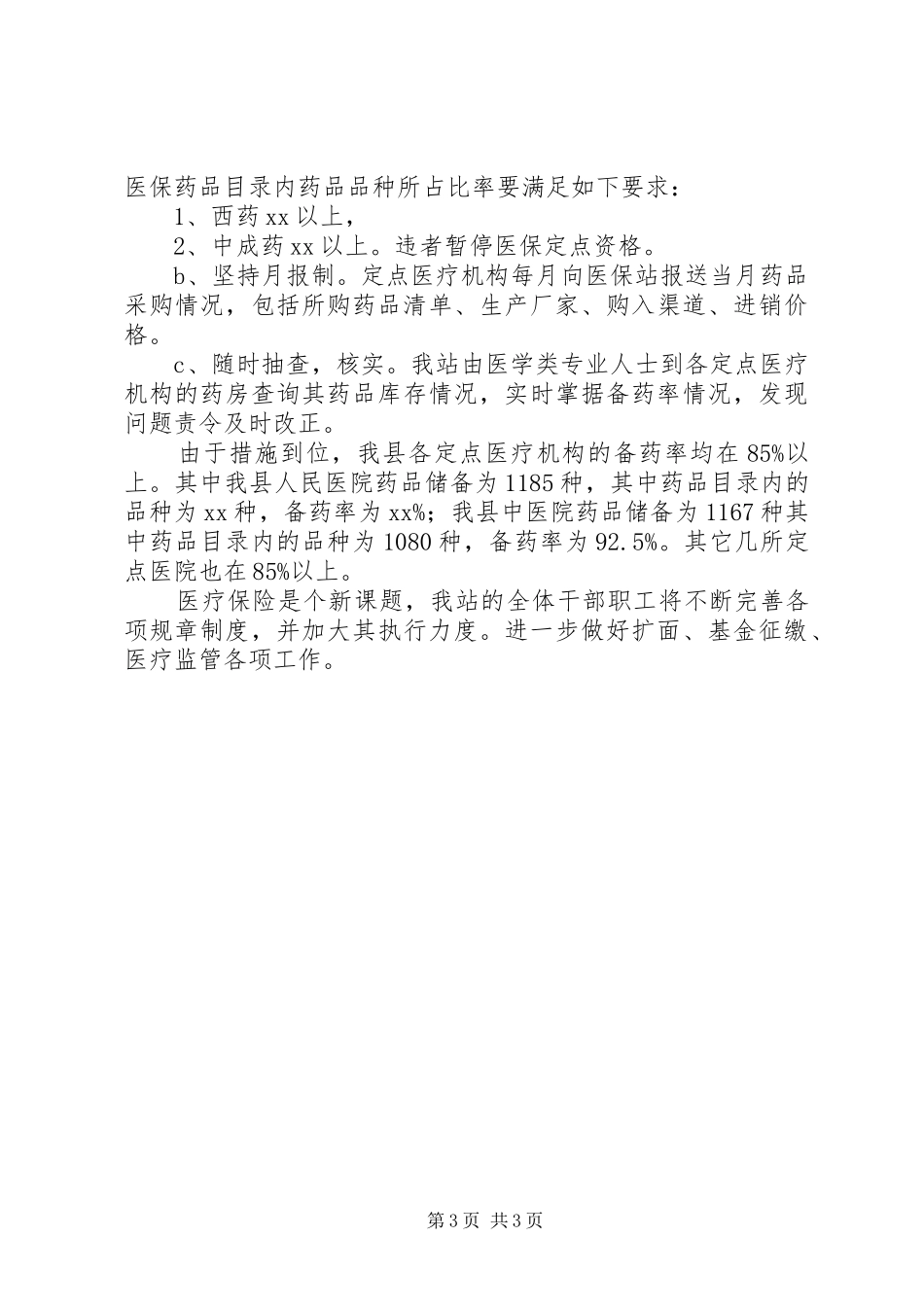 县医疗保险工作情况汇报 _第3页