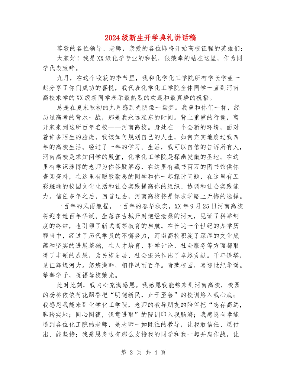 2024级新生开学典礼讲话稿_第2页