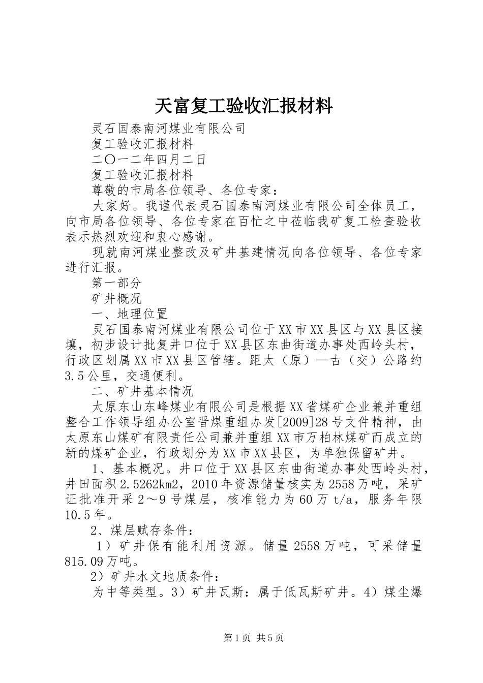 天富复工验收汇报材料 _第1页
