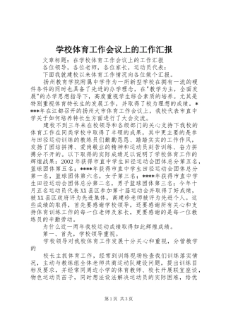 学校体育工作会议上的工作汇报 