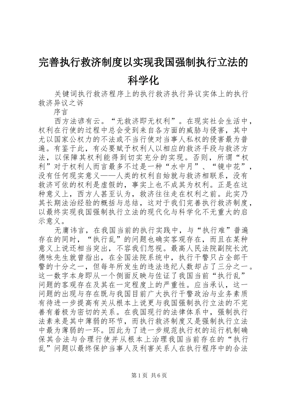 完善执行救济规章制度以实现我国强制执行立法的科学化 _第1页