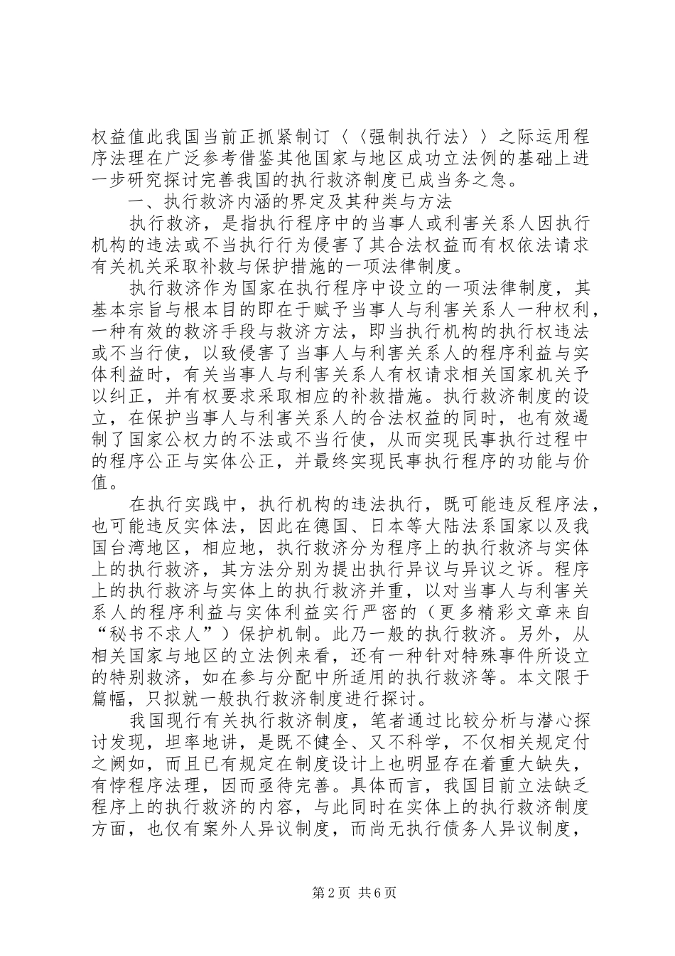 完善执行救济规章制度以实现我国强制执行立法的科学化 _第2页