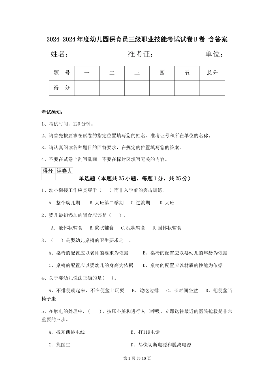 2024-2024年度幼儿园保育员三级职业技能考试试卷B卷-含答案_第1页