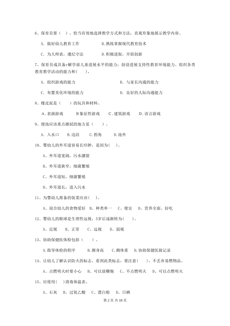 2024-2024年度幼儿园保育员三级职业技能考试试卷B卷-含答案_第2页