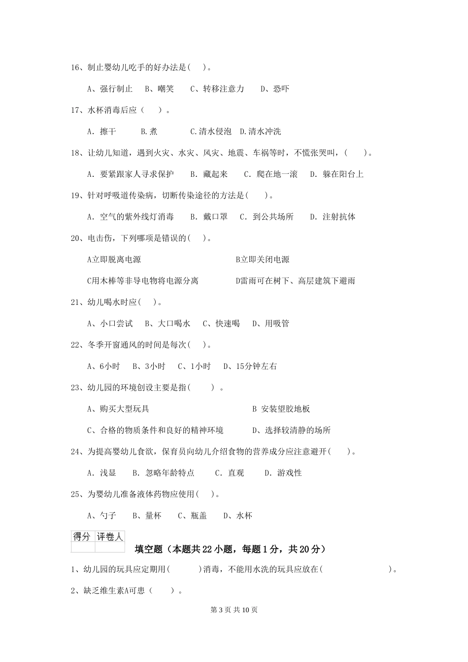 2024-2024年度幼儿园保育员三级职业技能考试试卷B卷-含答案_第3页