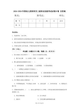 2024-2024年度幼儿园保育员三级职业技能考试试卷B卷-含答案