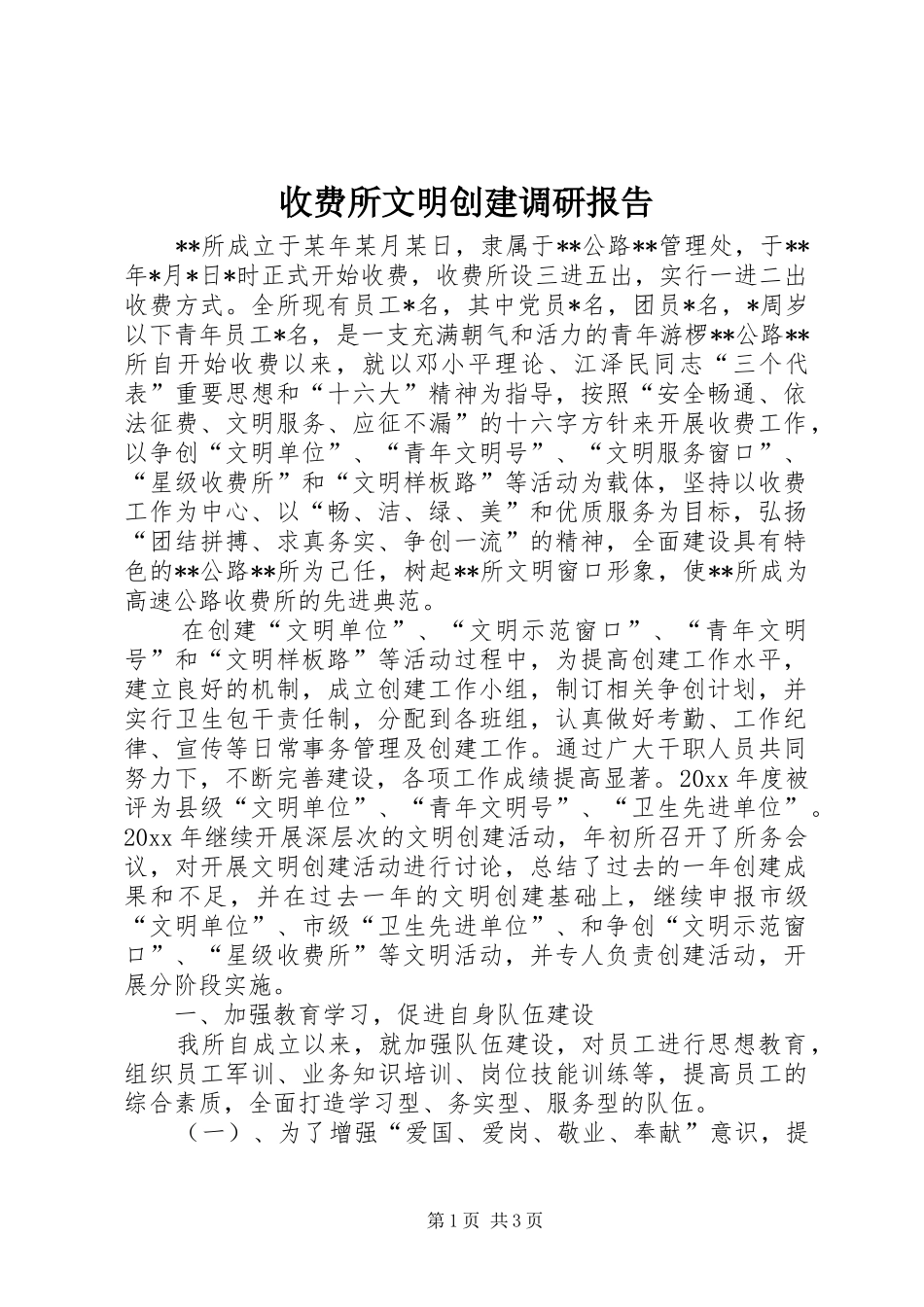收费所文明创建调研报告 _第1页