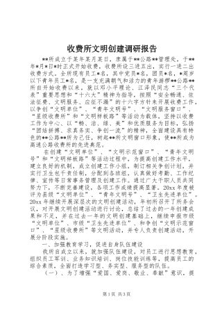 收费所文明创建调研报告 