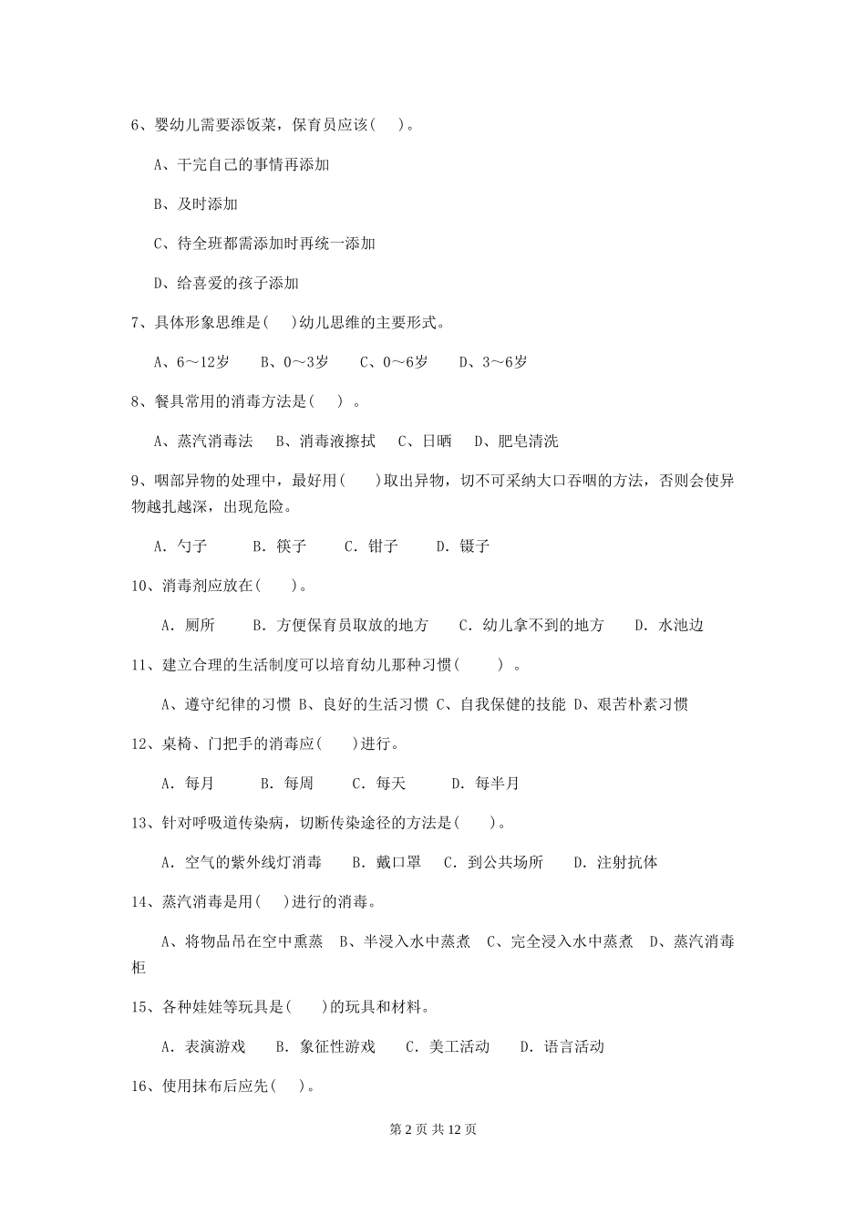 2024版幼儿园保育员四级业务能力考试试卷C卷-(含答案)_第2页