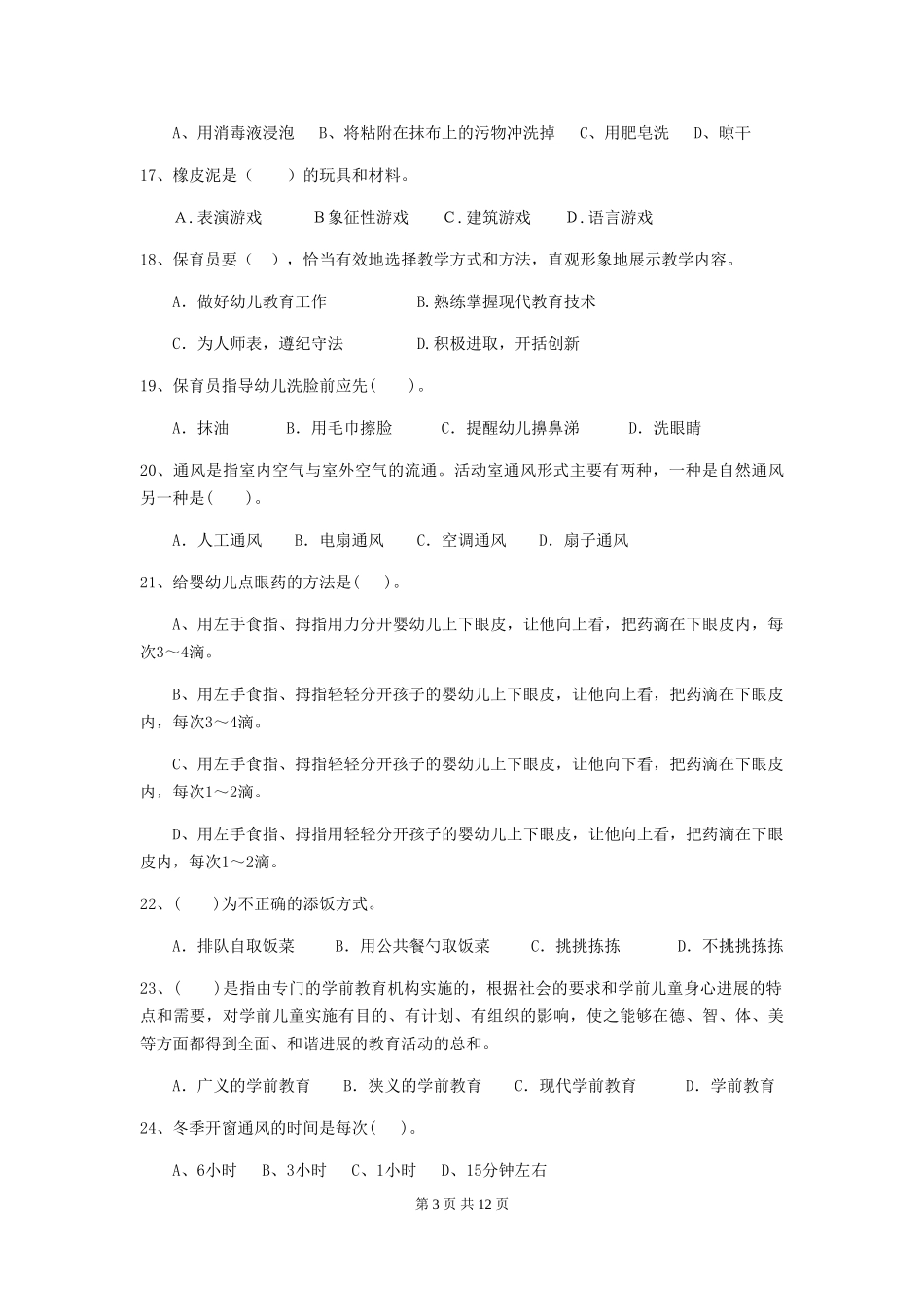 2024版幼儿园保育员四级业务能力考试试卷C卷-(含答案)_第3页