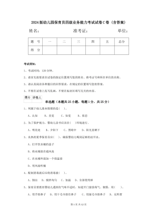 2024版幼儿园保育员四级业务能力考试试卷C卷-(含答案)