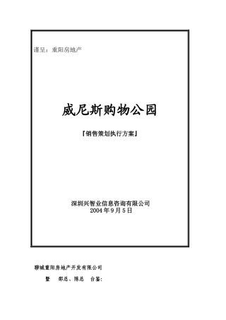 XX购物公园销售策划执行方案