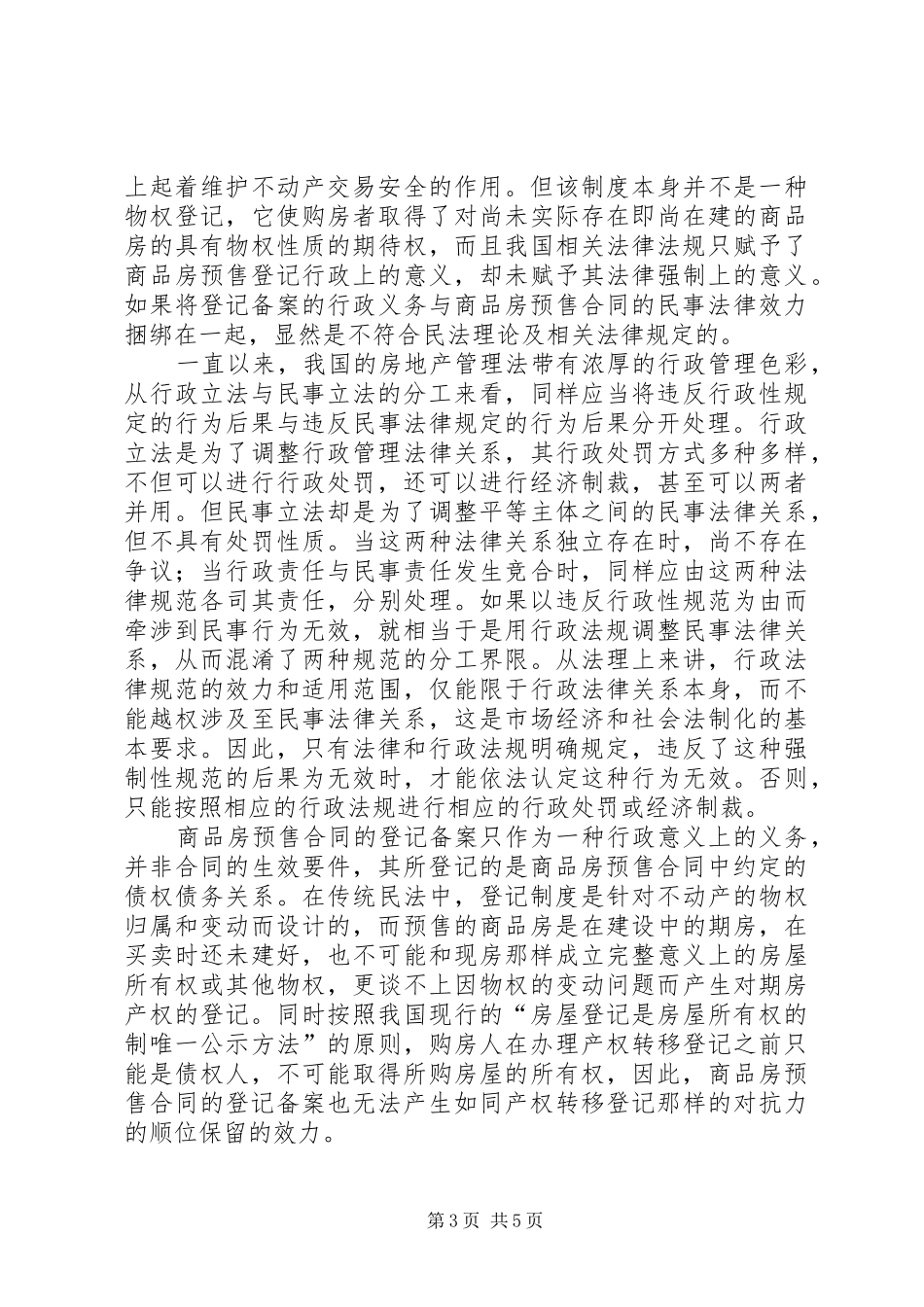商品房预售登记备案规章制度初探_第3页