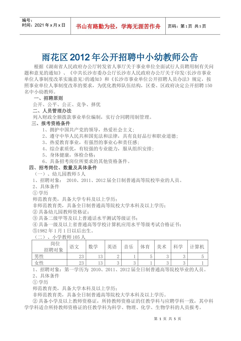 雨花区XXXX年公开招聘中小幼教师公告_第1页