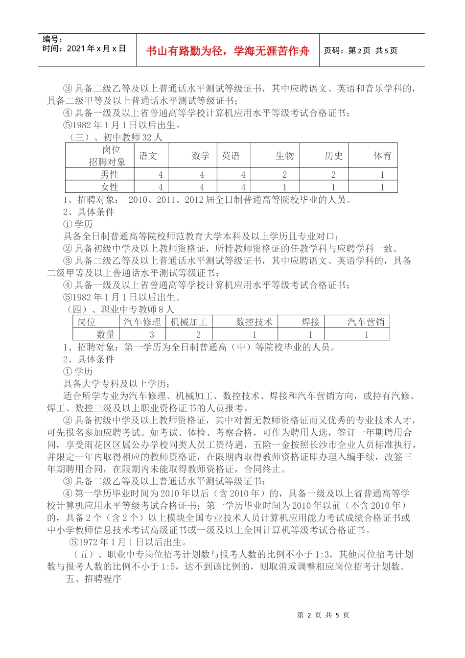 雨花区XXXX年公开招聘中小幼教师公告_第2页