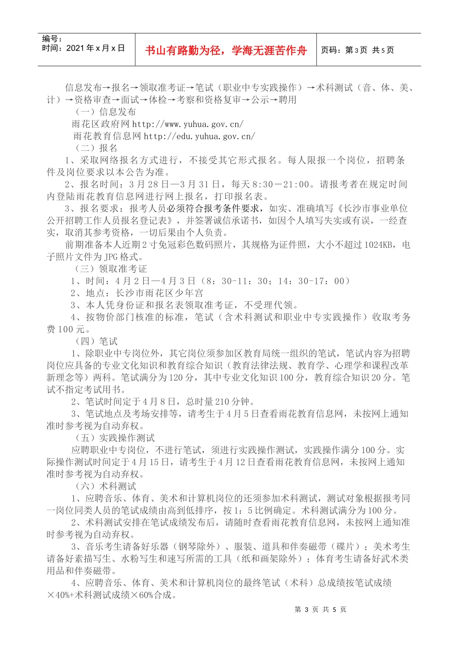 雨花区XXXX年公开招聘中小幼教师公告_第3页
