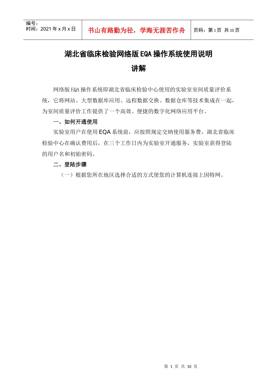 湖北省临床检验网络版EQA操作系统使用说明_第1页