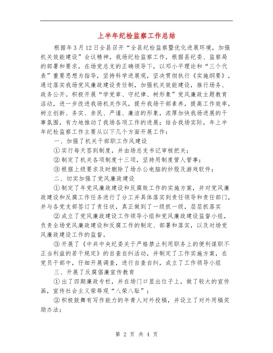 上半年纪检监察工作总结_第2页