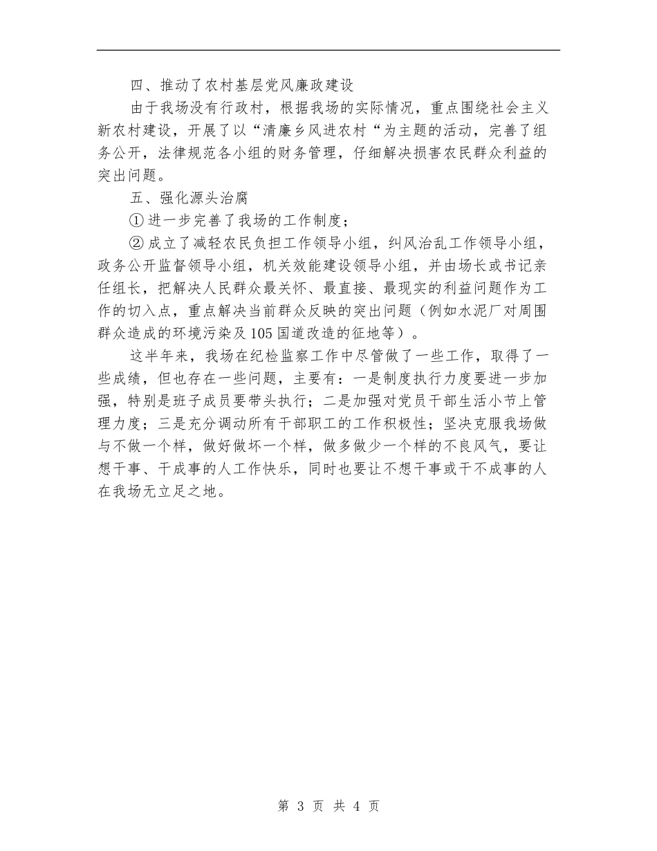 上半年纪检监察工作总结_第3页