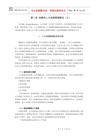 战略性人力资源管理概论