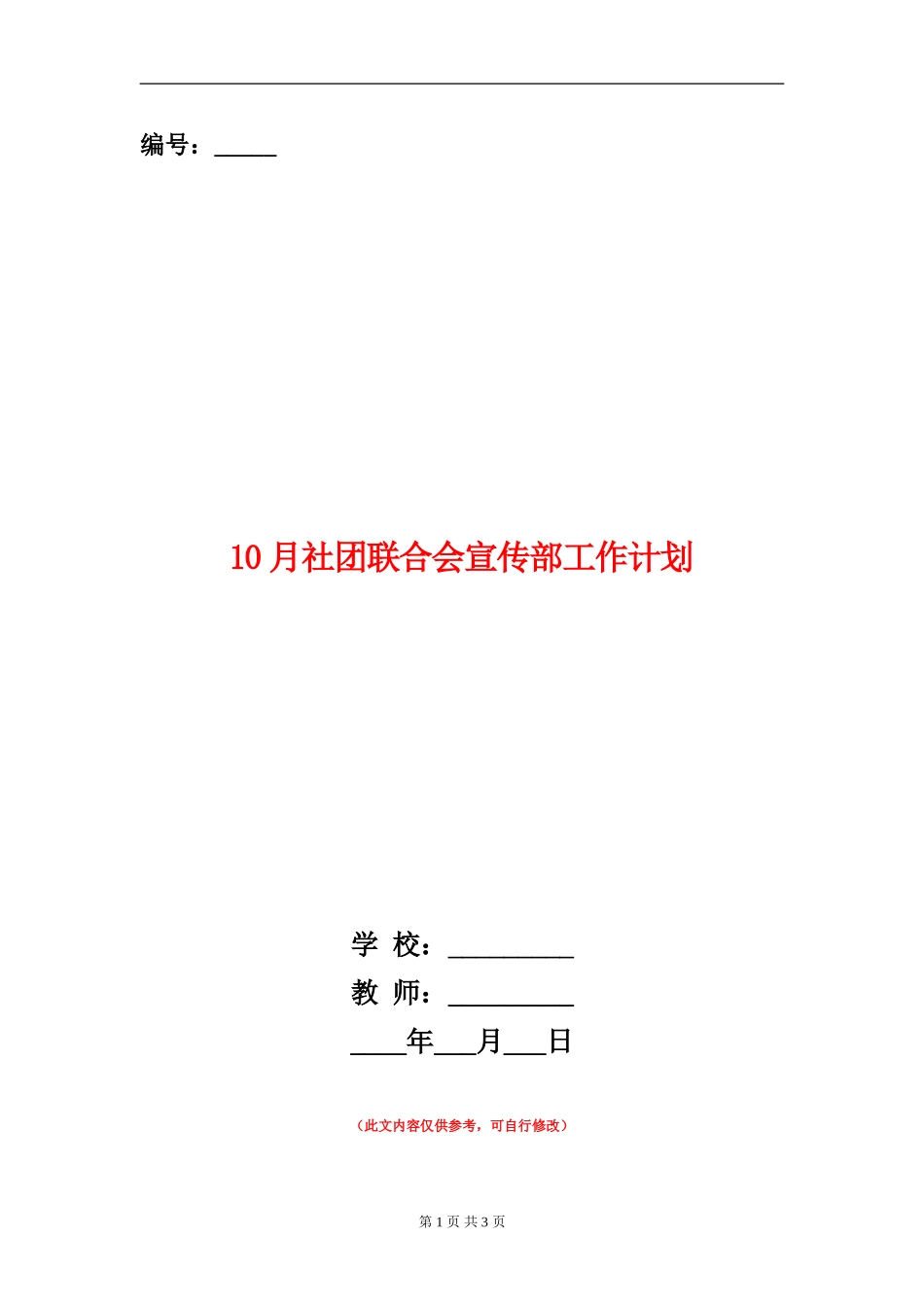 10月社团联合会宣传部工作计划_第1页