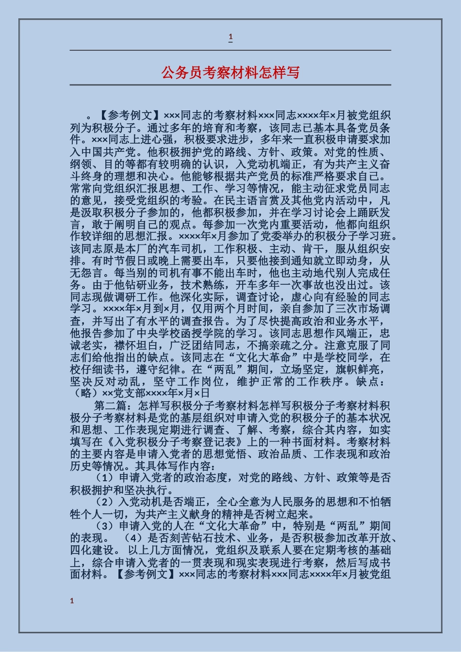 公务员考察材料怎样写_第1页