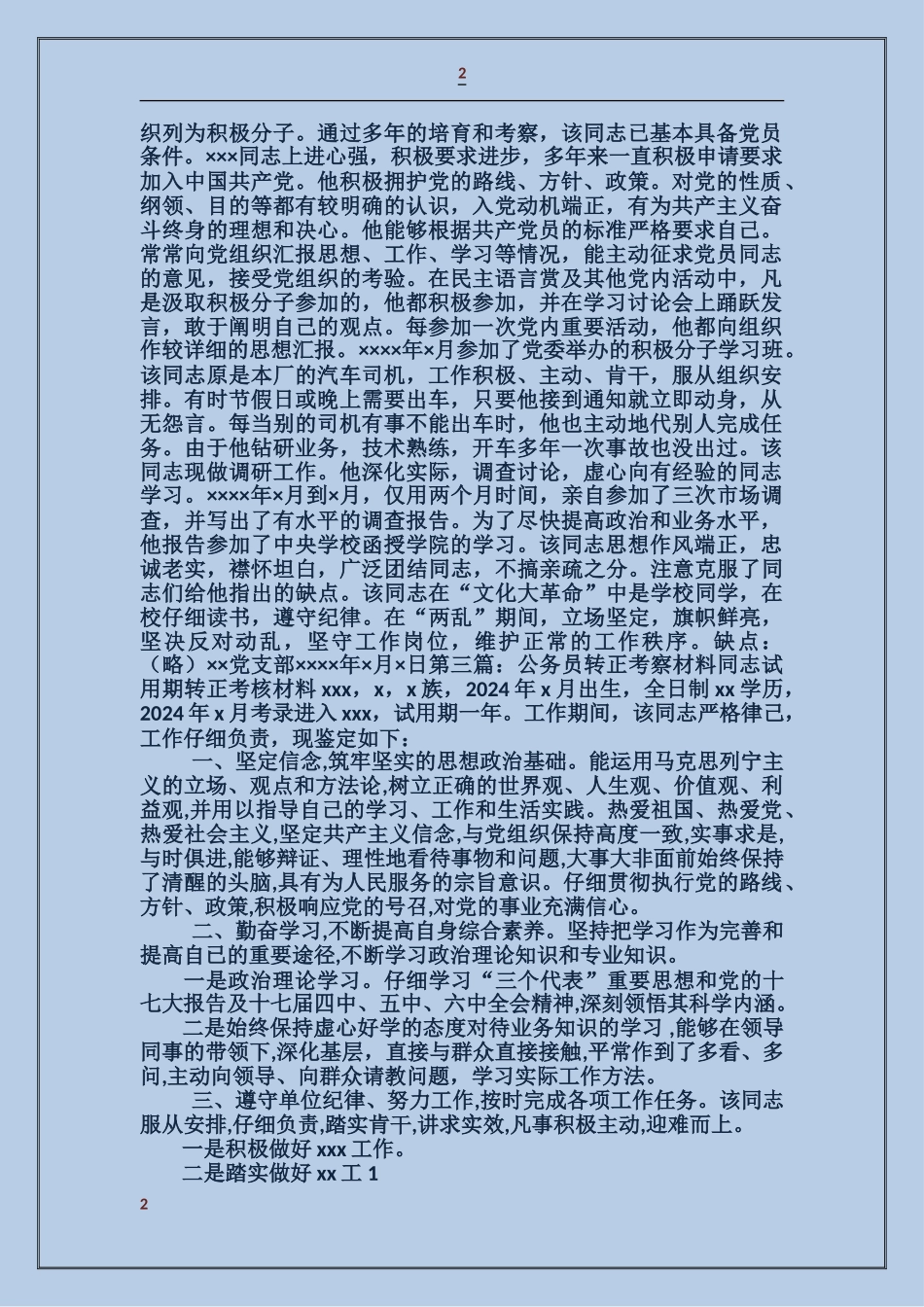 公务员考察材料怎样写_第2页