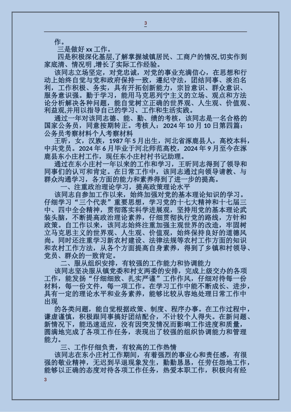 公务员考察材料怎样写_第3页