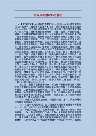 公务员考察材料怎样写