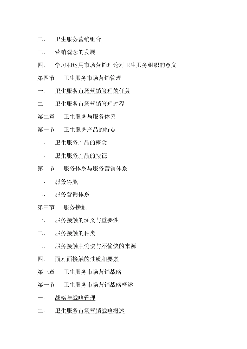 卫生服务市场营销管理（ 14）_第2页